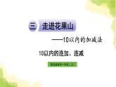 青岛版小学一年级数学上册三走进花果山10以内的加减法信息窗710以内的连加连减作业课件