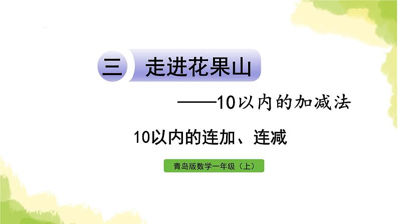 青岛版小学一年级数学上册三走进花果山10以内的加减法信息窗710以内的连加连减作业课件01