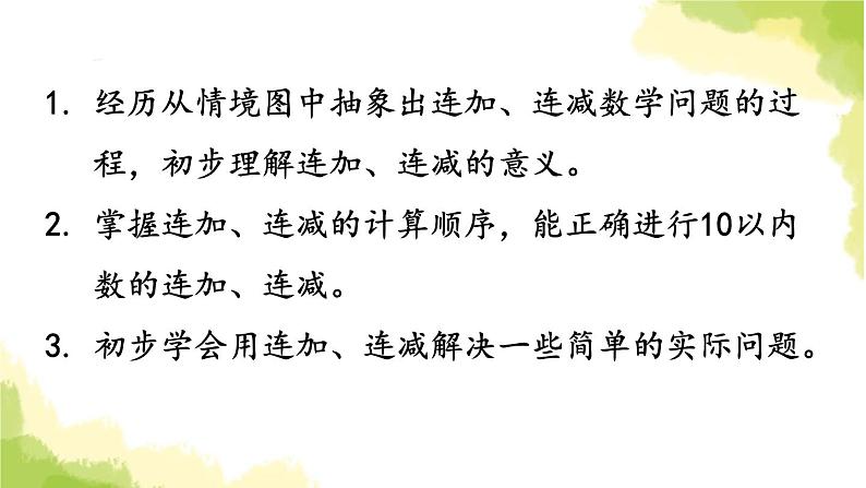 青岛版小学一年级数学上册三走进花果山10以内的加减法信息窗710以内的连加连减作业课件02