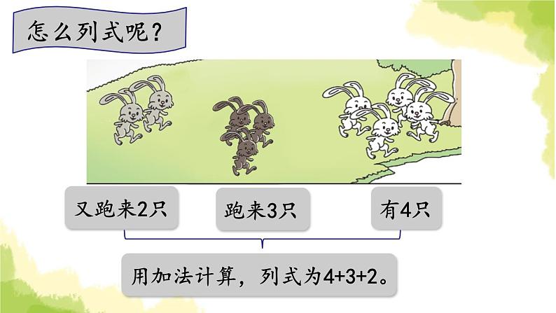 青岛版小学一年级数学上册三走进花果山10以内的加减法信息窗710以内的连加连减作业课件08