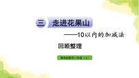 小学数学青岛版 (六三制)一年级上册三 走进花果山---10以内数的加减法作业ppt课件