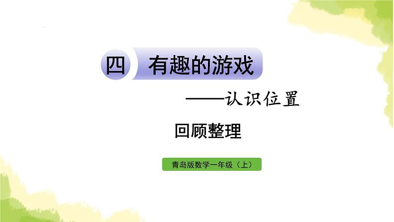 青岛版小学一年级数学上册四有趣的游戏认识位置回顾整理作业课件01