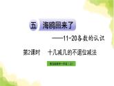 青岛版小学一年级数学上册五海鸥回来了_11_20各数的认识信息窗2第2课时十几减几的不退位减法作业课件