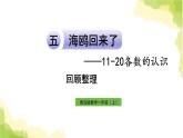 青岛版小学一年级数学上册五海鸥回来了_11_20各数的认识回顾整理作业课件