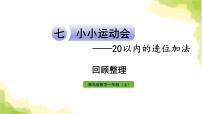 数学一年级上册七 小小运动会---20以内的进位加法作业ppt课件