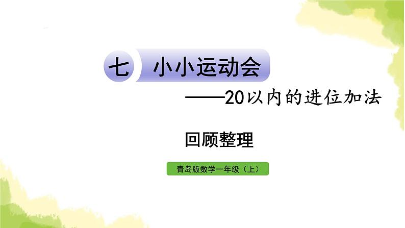 青岛版小学一年级数学上册七小小运动会20以内的进位加法回顾整理作业课件第1页