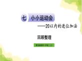 青岛版小学一年级数学上册七小小运动会20以内的进位加法回顾整理作业课件