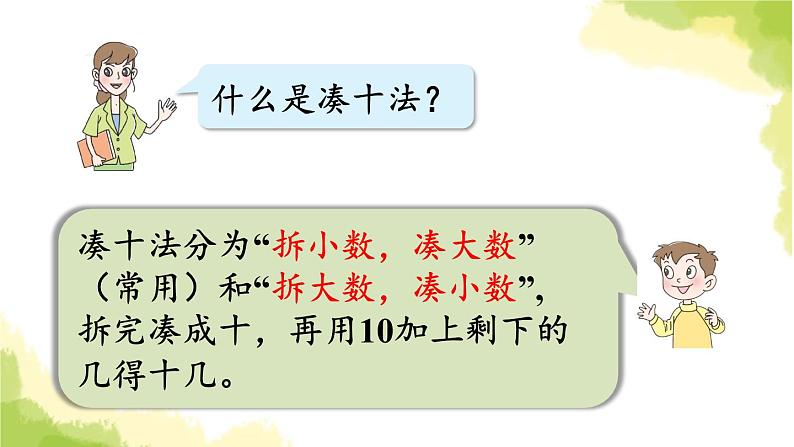 青岛版小学一年级数学上册七小小运动会20以内的进位加法回顾整理作业课件第7页