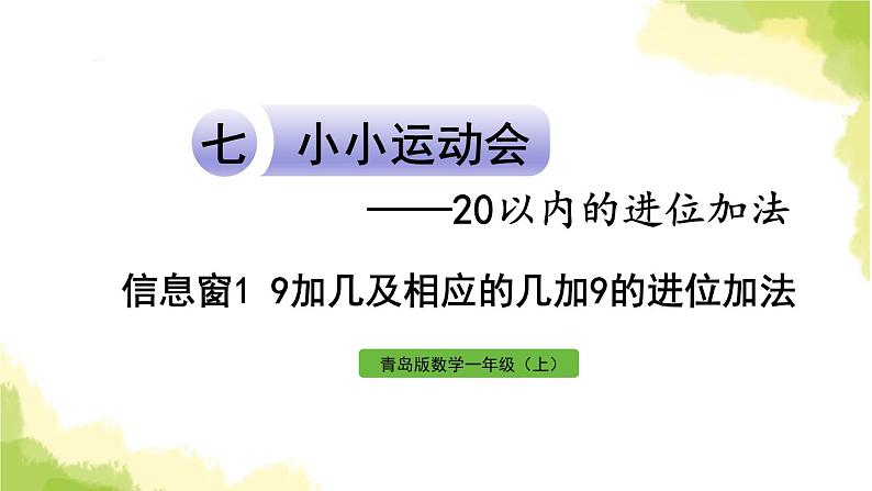 青岛版小学一年级数学上册七小小运动会20以内的进位加法信息窗19加几及相应的几加9的进位加法作业课件01