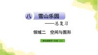 小学数学青岛版 (六三制)一年级上册八 雪山乐园---总复习复习ppt课件