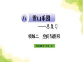 青岛版小学一年级数学上册八雪山乐园_总复习领域二空间与图形作业课件