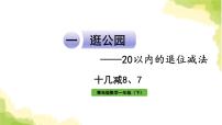 小学数学青岛版 (六三制)一年级下册一 逛公园——20以内的退位减法作业ppt课件