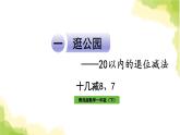 青岛版小学一年级数学下册一逛公园20以内的退位减法信息窗2十几减87作业课件