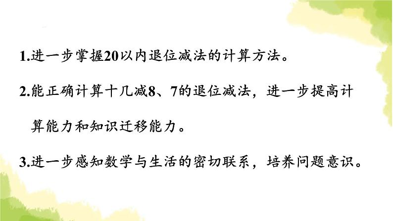 青岛版小学一年级数学下册一逛公园20以内的退位减法信息窗2十几减87作业课件第2页