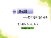 青岛版小学一年级数学下册一逛公园20以内的退位减法信息窗3十几减6 5 4 3 2作业课件