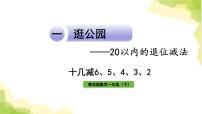 小学数学青岛版 (六三制)一年级下册一 逛公园——20以内的退位减法作业ppt课件