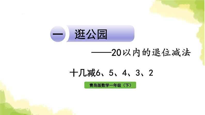 青岛版小学一年级数学下册一逛公园20以内的退位减法信息窗3十几减6 5 4 3 2作业课件第1页