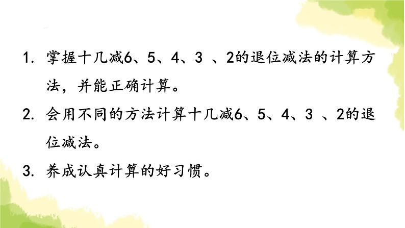 青岛版小学一年级数学下册一逛公园20以内的退位减法信息窗3十几减6 5 4 3 2作业课件第2页