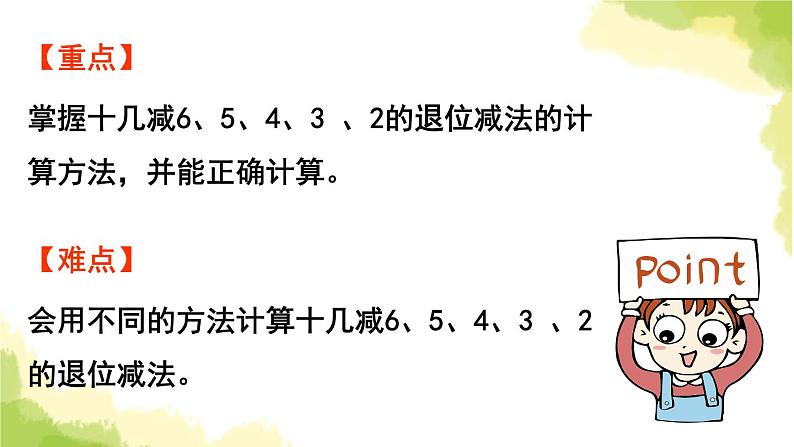 青岛版小学一年级数学下册一逛公园20以内的退位减法信息窗3十几减6 5 4 3 2作业课件第3页