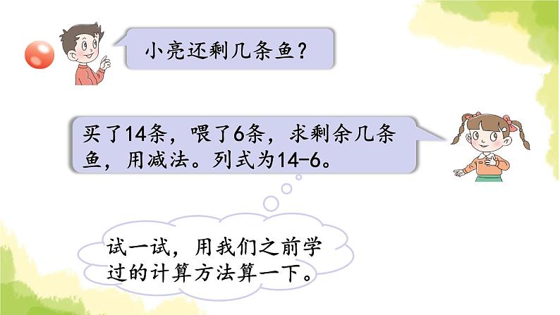 青岛版小学一年级数学下册一逛公园20以内的退位减法信息窗3十几减6 5 4 3 2作业课件第5页