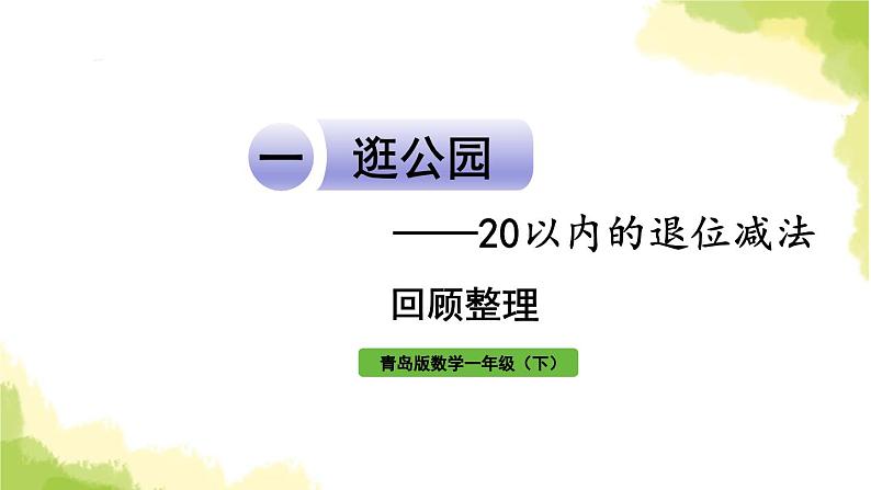 青岛版小学一年级数学下册一逛公园20以内的退位减法回顾整理作业课件第1页