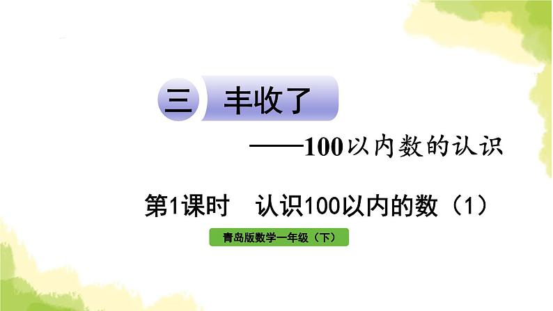 青岛版小学一年级数学下册三丰收了100以内数的认识信息窗1第1课时认识100以内的数1作业课件第1页