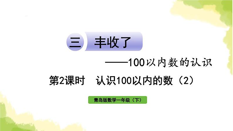 青岛版小学一年级数学下册三丰收了100以内数的认识信息窗1第2课时认识100以内的数2作业课件第1页