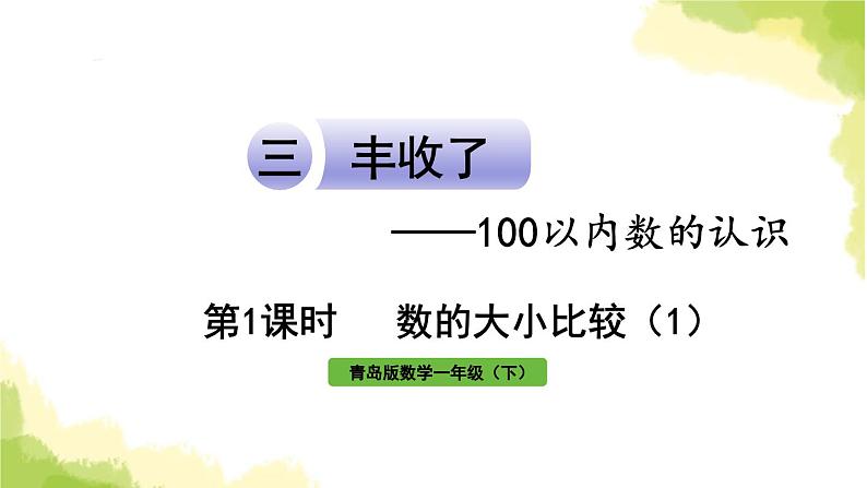 青岛版小学一年级数学下册三丰收了100以内数的认识信息窗2第1课时数的大小比较1作业课件第1页