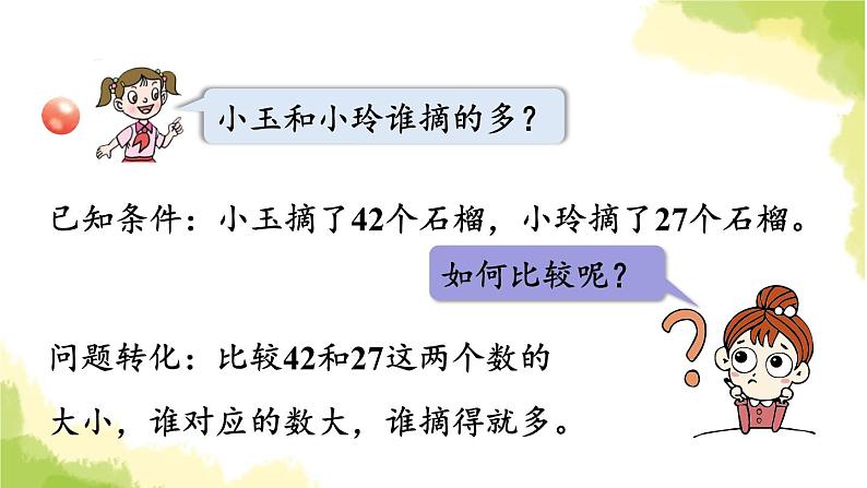 青岛版小学一年级数学下册三丰收了100以内数的认识信息窗2第1课时数的大小比较1作业课件第4页