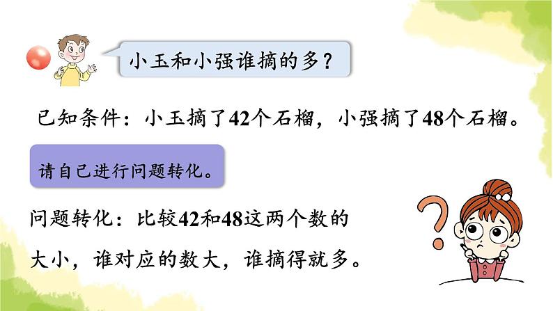 青岛版小学一年级数学下册三丰收了100以内数的认识信息窗2第1课时数的大小比较1作业课件第8页