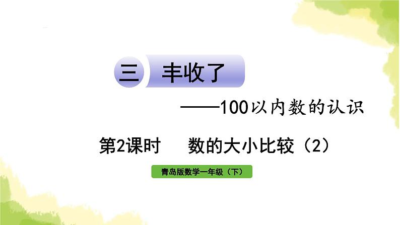 青岛版小学一年级数学下册三丰收了100以内数的认识信息窗2第2课时数的大小比较2作业课件第1页