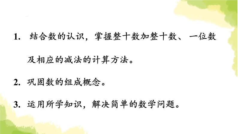 青岛版小学一年级数学下册三丰收了100以内数的认识信息窗3整十数加整十数一位数及相应的减法作业课件02