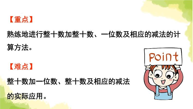 青岛版小学一年级数学下册三丰收了100以内数的认识信息窗3整十数加整十数一位数及相应的减法作业课件03