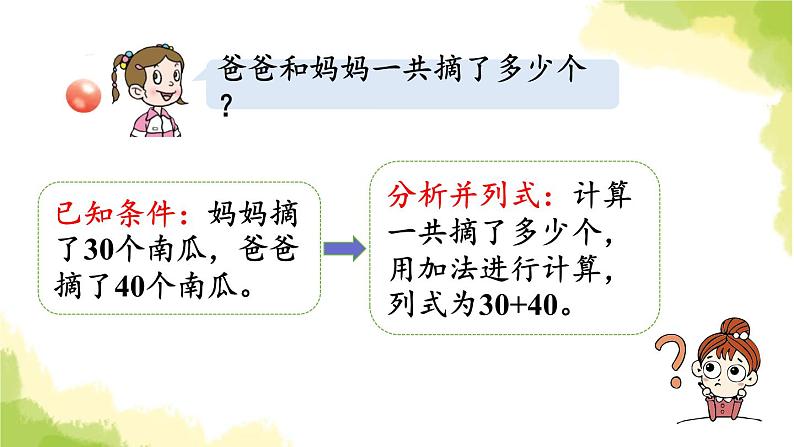 青岛版小学一年级数学下册三丰收了100以内数的认识信息窗3整十数加整十数一位数及相应的减法作业课件05