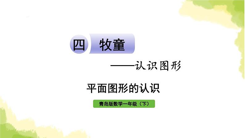 青岛版小学一年级数学下册四牧童认识图形信息窗平面图形的认识作业课件01