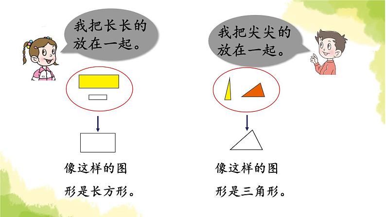 青岛版小学一年级数学下册四牧童认识图形信息窗平面图形的认识作业课件07