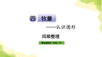 青岛版 (六三制)一年级下册四 牧童---认识图形作业课件ppt