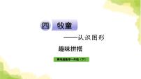 数学一年级下册四 牧童---认识图形作业课件ppt