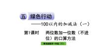 青岛版 (六三制)一年级下册五 绿色行动---100以内数的加减法(一)作业ppt课件