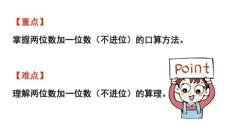 青岛版小学一年级数学下册五绿色行动100以内的加减法一信息窗1第1课时两位数加一位数(不进位)的口算方法作业课件03