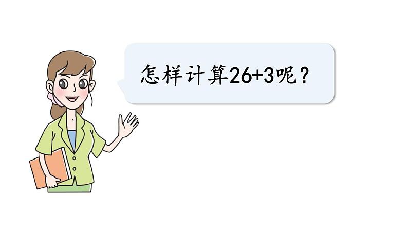 青岛版小学一年级数学下册五绿色行动100以内的加减法一信息窗1第1课时两位数加一位数(不进位)的口算方法作业课件07