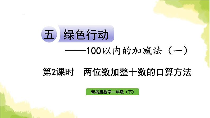 青岛版小学一年级数学下册五绿色行动100以内的加减法一信息窗1第2课时两位数加整十数的口算方法作业课件第1页