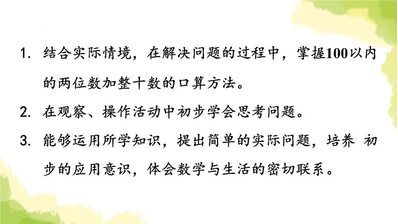 青岛版小学一年级数学下册五绿色行动100以内的加减法一信息窗1第2课时两位数加整十数的口算方法作业课件第2页