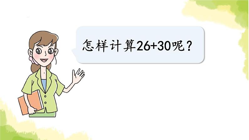 青岛版小学一年级数学下册五绿色行动100以内的加减法一信息窗1第2课时两位数加整十数的口算方法作业课件第6页