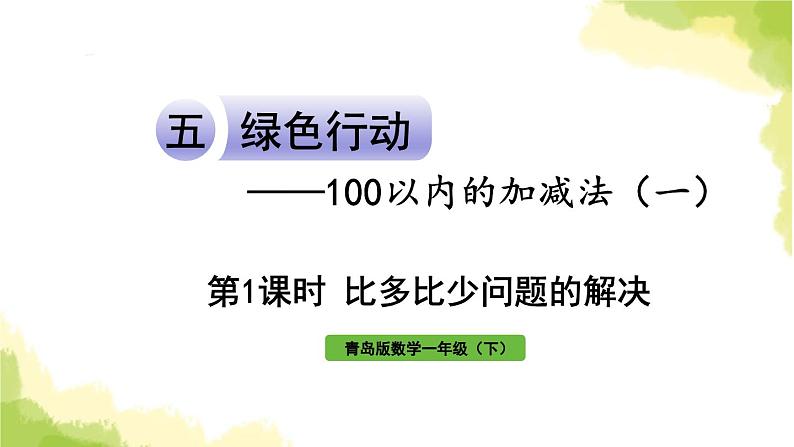 青岛版小学一年级数学下册五绿色行动100以内的加减法一信息窗3第1课时比多比少问题的解决作业课件第1页