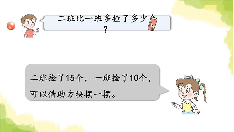 青岛版小学一年级数学下册五绿色行动100以内的加减法一信息窗3第1课时比多比少问题的解决作业课件第5页