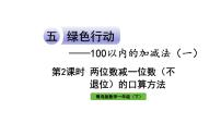 小学数学青岛版 (六三制)一年级下册五 绿色行动---100以内数的加减法(一)作业ppt课件