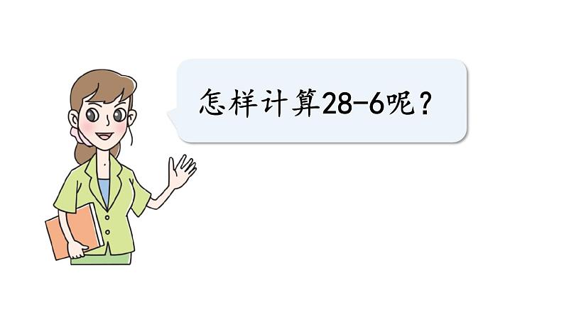 青岛版小学一年级数学下册五绿色行动100以内的加减法一信息窗3第2课时两位数减一位数不退位的口算方法作业课件06