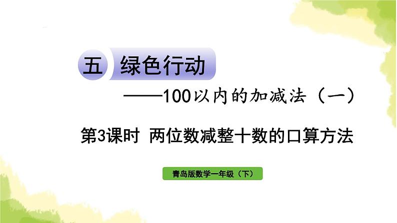 青岛版小学一年级数学下册五绿色行动100以内的加减法一信息窗3第3课时两位数减整十数的口算方法作业课件第1页