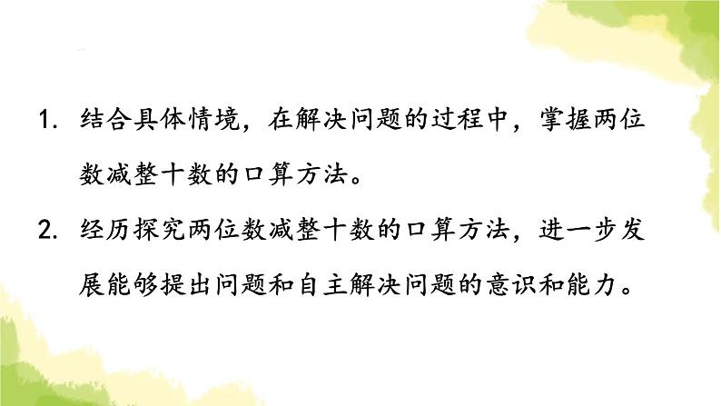 青岛版小学一年级数学下册五绿色行动100以内的加减法一信息窗3第3课时两位数减整十数的口算方法作业课件第2页